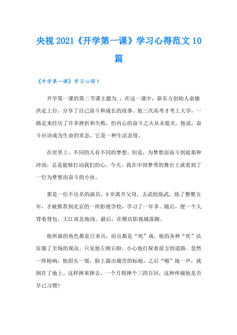 央视《开学第一课》学习心得范文10篇