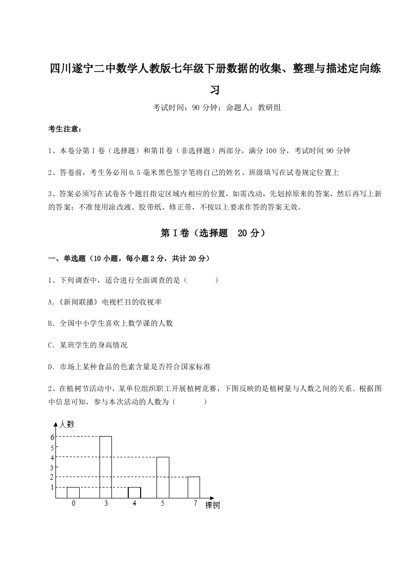 滚动提升练习四川遂宁二中数学人教版七年级下册数据的收集、整理与描述定向练习B卷（详解版）