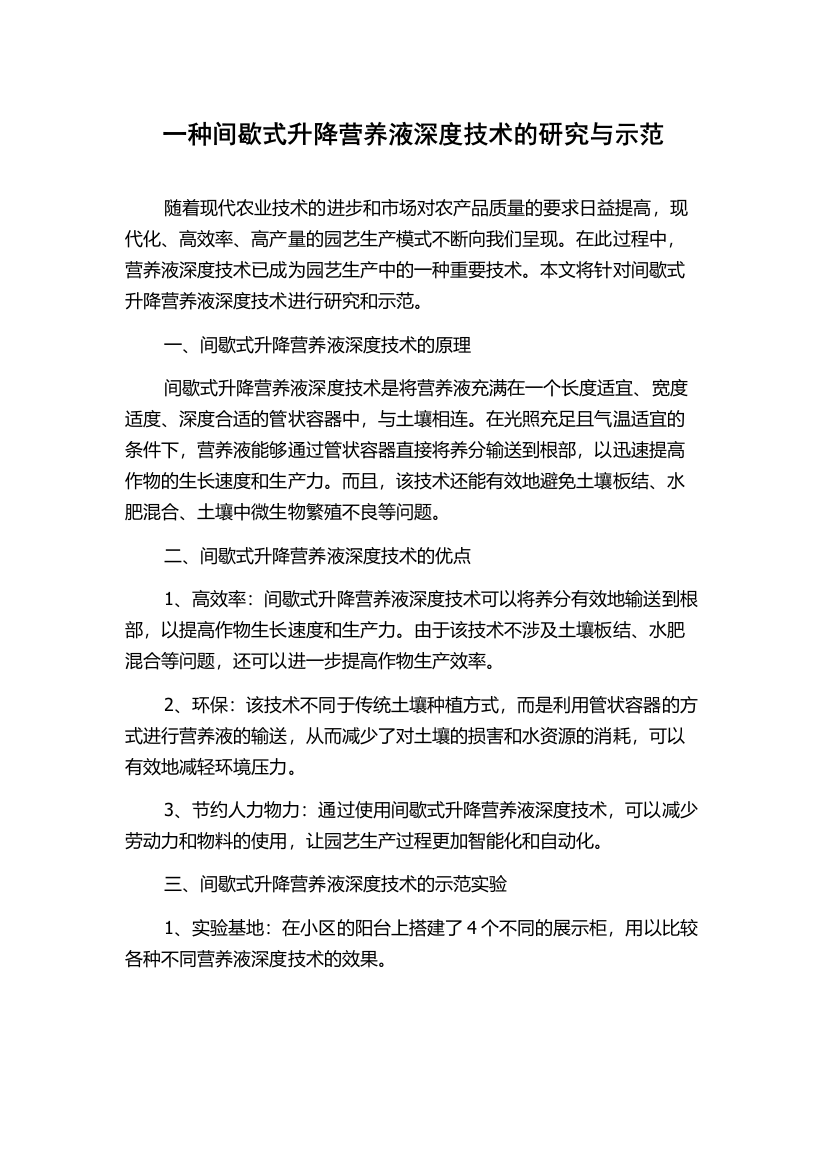 一种间歇式升降营养液深度技术的研究与示范