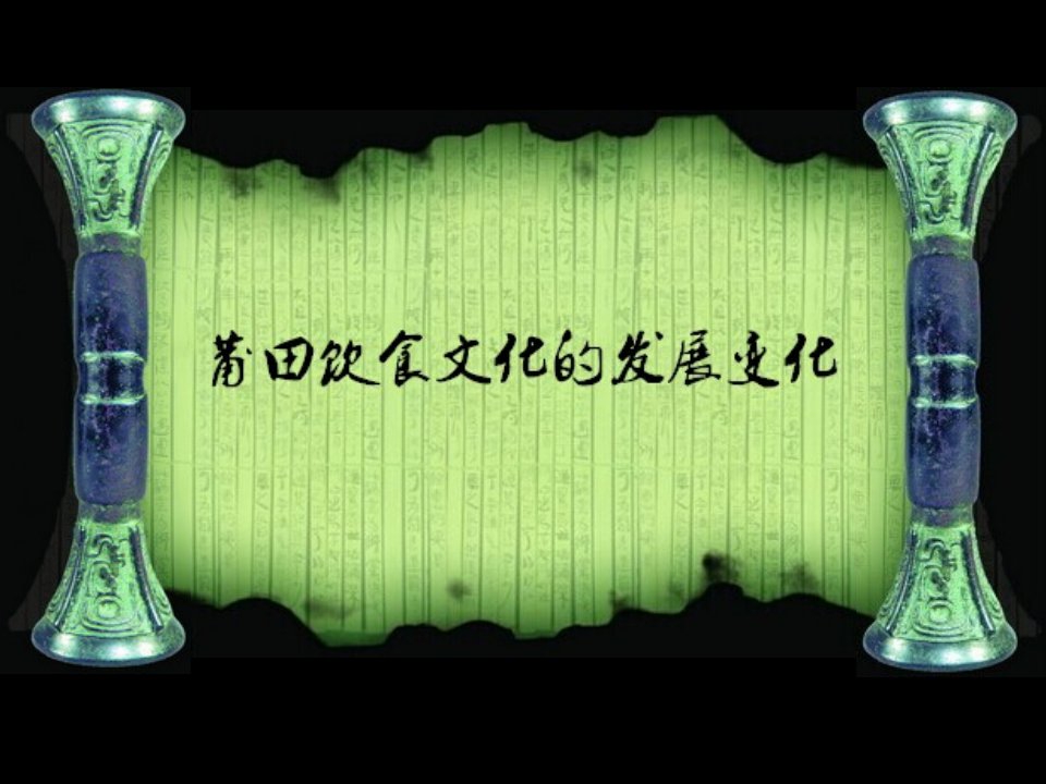 莆田饮食文化的变化要点