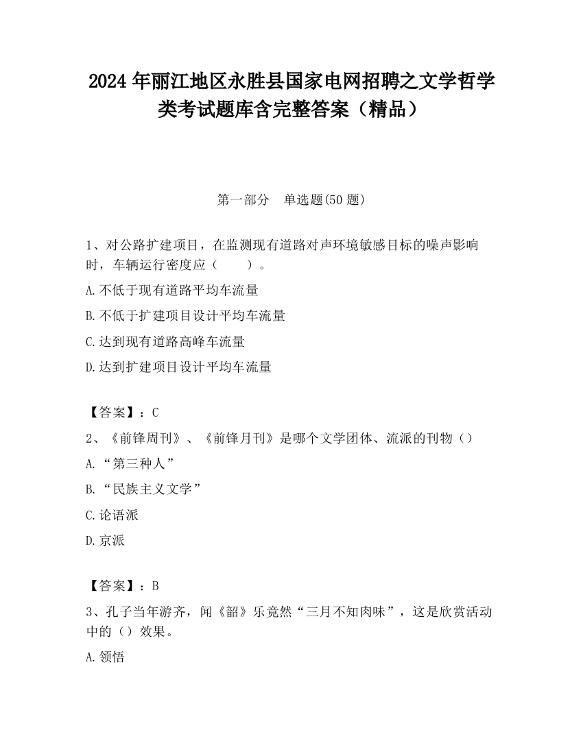 2024年丽江地区永胜县国家电网招聘之文学哲学类考试题库含完整答案（精品）