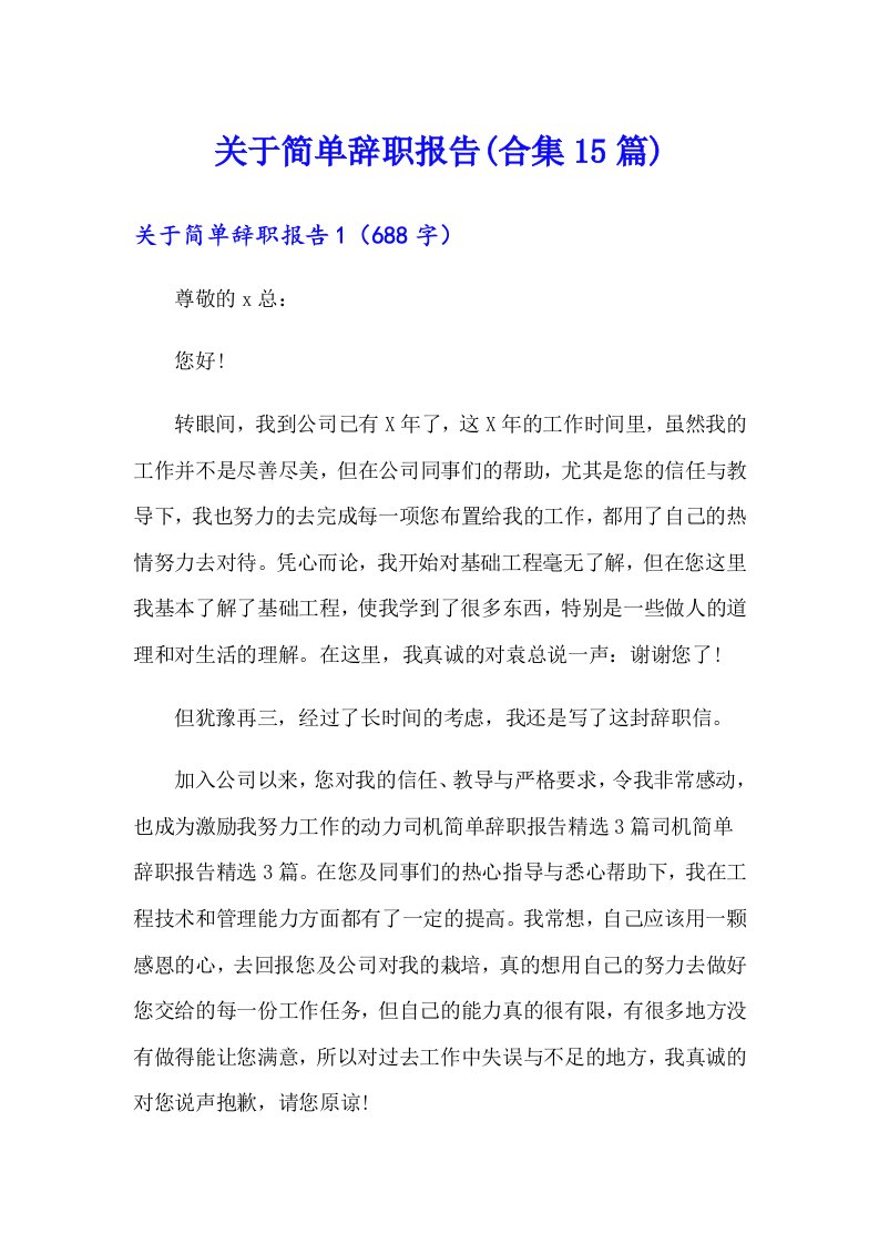 关于简单辞职报告(合集15篇)