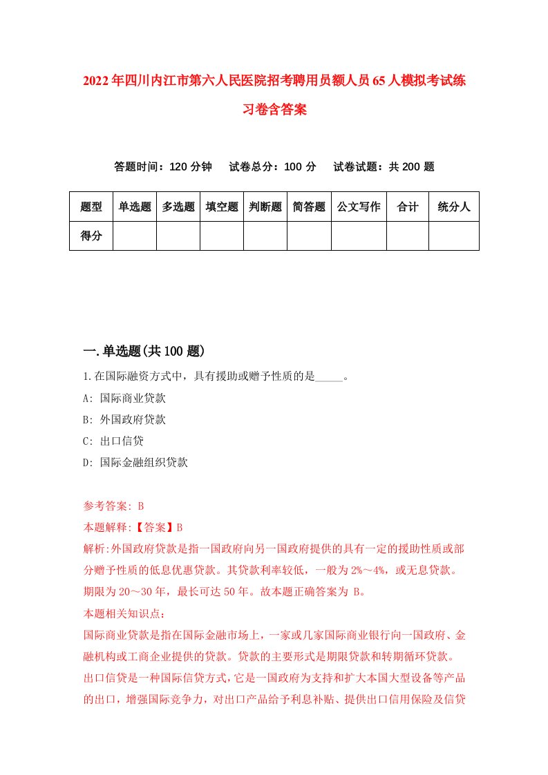 2022年四川内江市第六人民医院招考聘用员额人员65人模拟考试练习卷含答案第1套