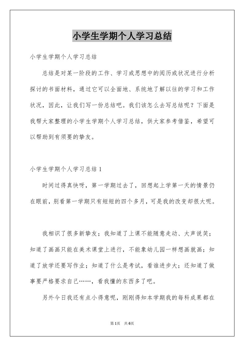 小学生学期个人学习总结范本