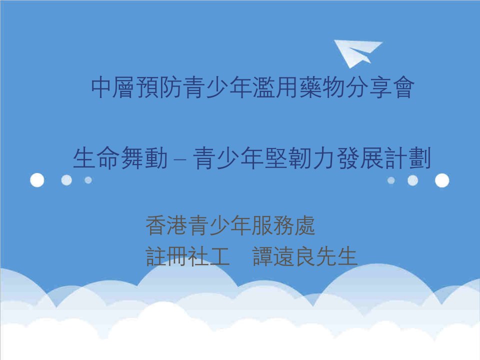 医疗行业-中层预防青少年滥用药物分享会