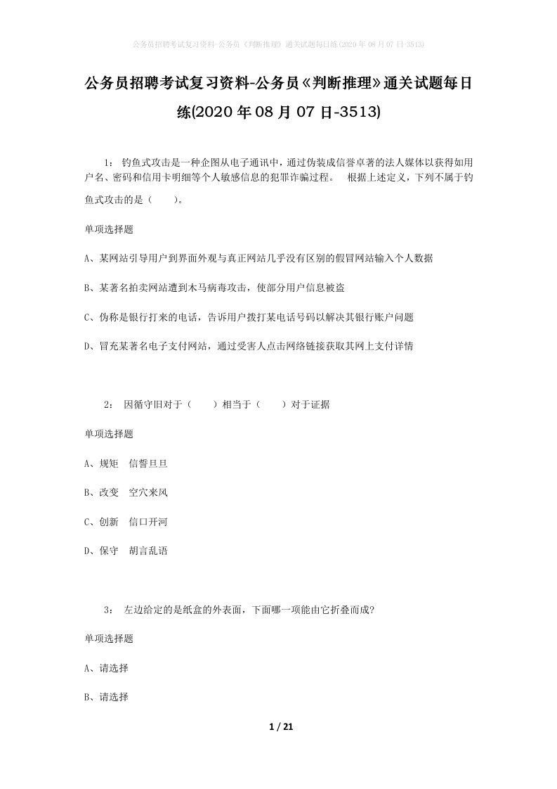 公务员招聘考试复习资料-公务员判断推理通关试题每日练2020年08月07日-3513