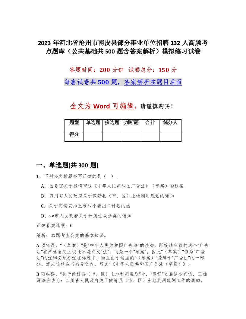 2023年河北省沧州市南皮县部分事业单位招聘132人高频考点题库公共基础共500题含答案解析模拟练习试卷