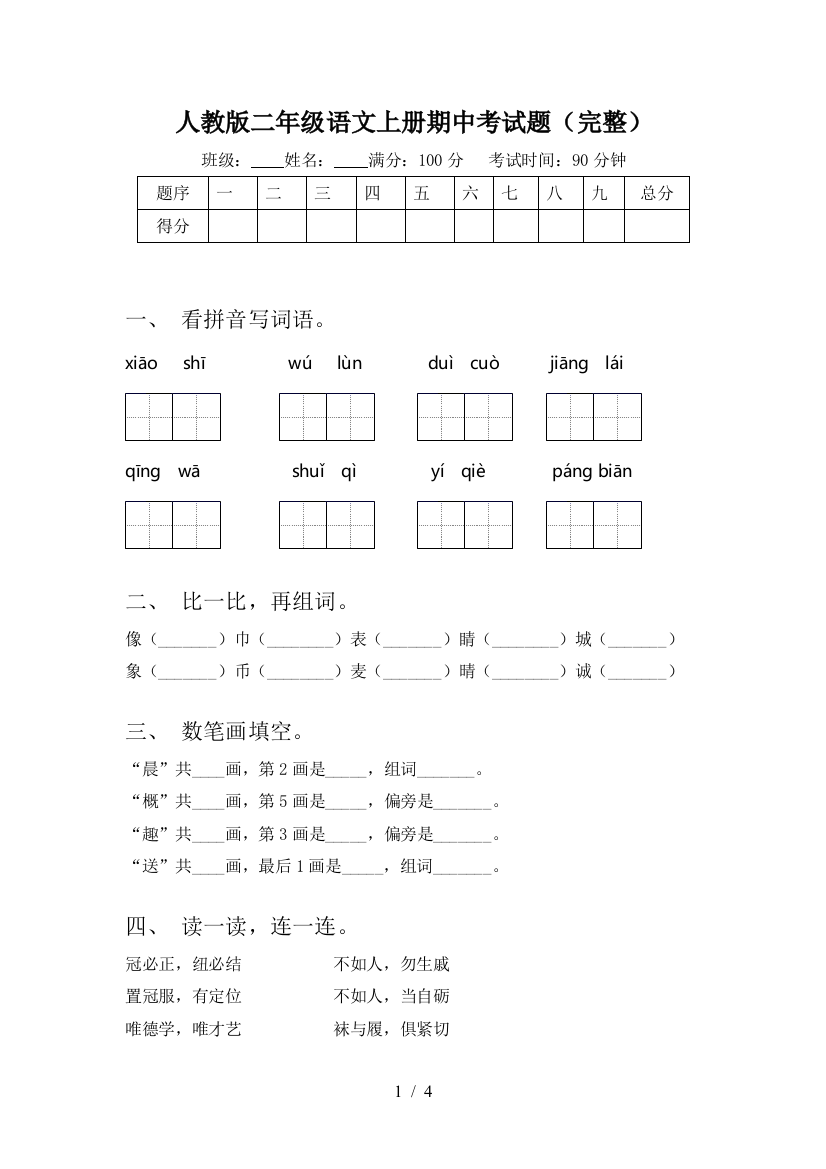 人教版二年级语文上册期中考试题(完整)