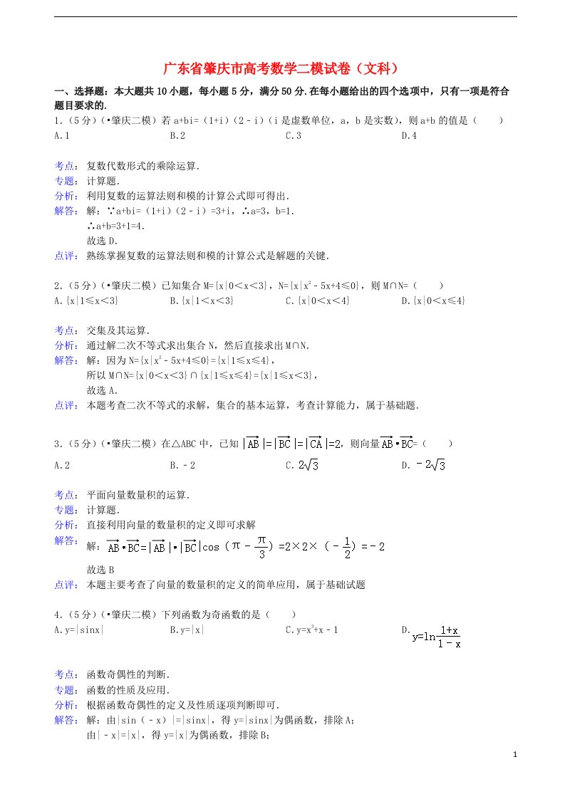 广东省肇庆市高三数学第二次模拟试题