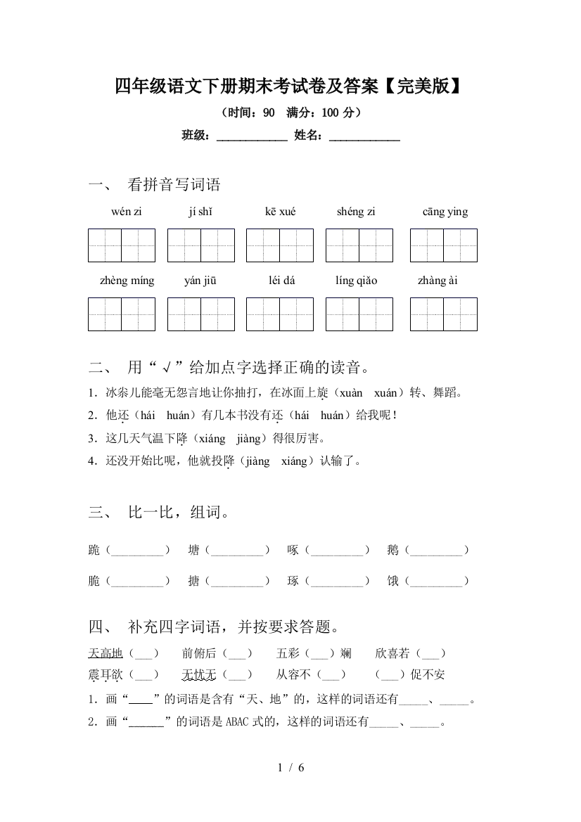 四年级语文下册期末考试卷及答案【完美版】