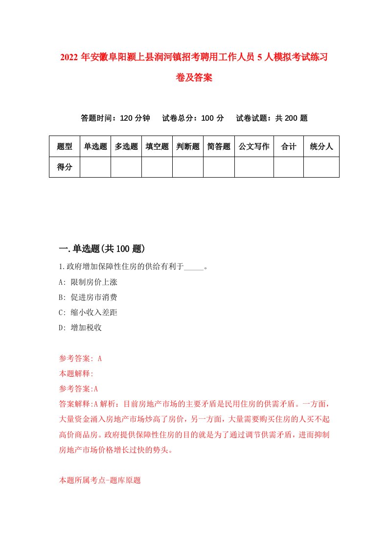 2022年安徽阜阳颍上县润河镇招考聘用工作人员5人模拟考试练习卷及答案第3期