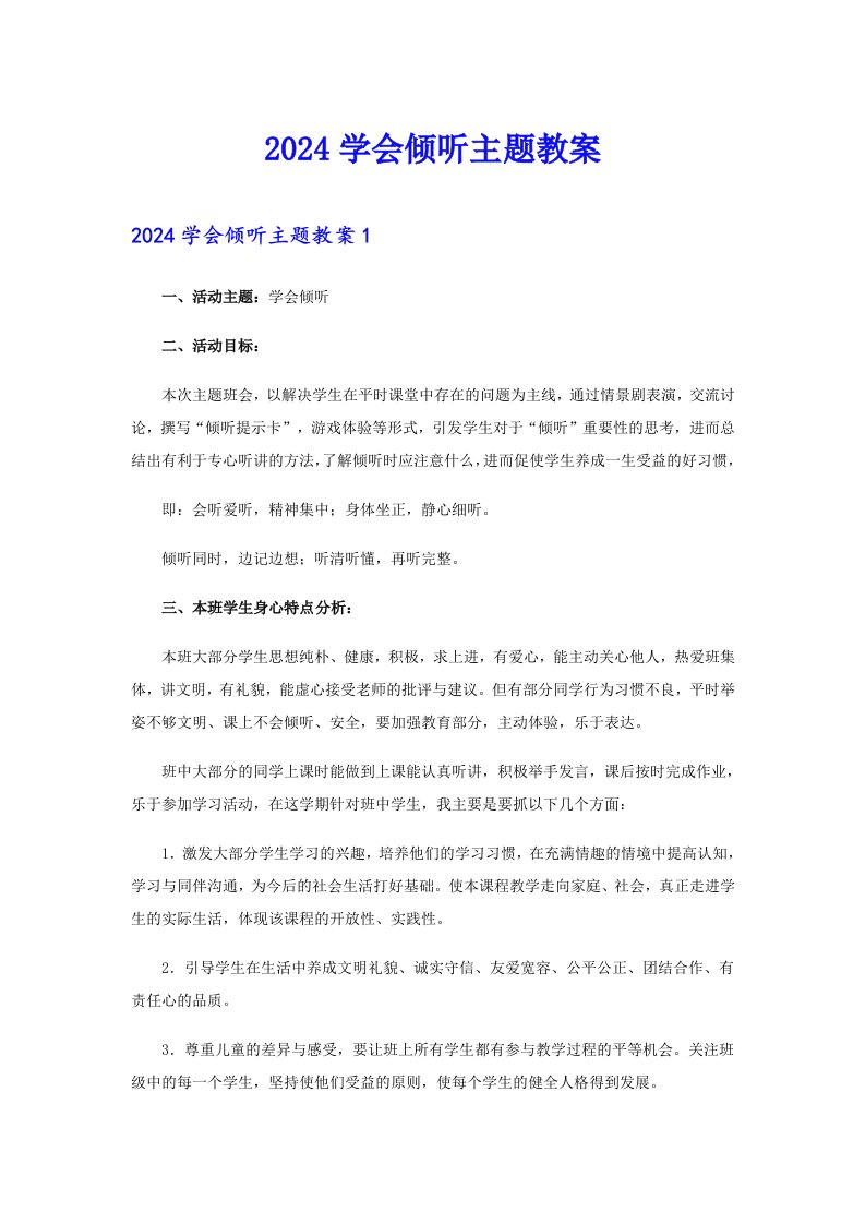 2024学会倾听主题教案