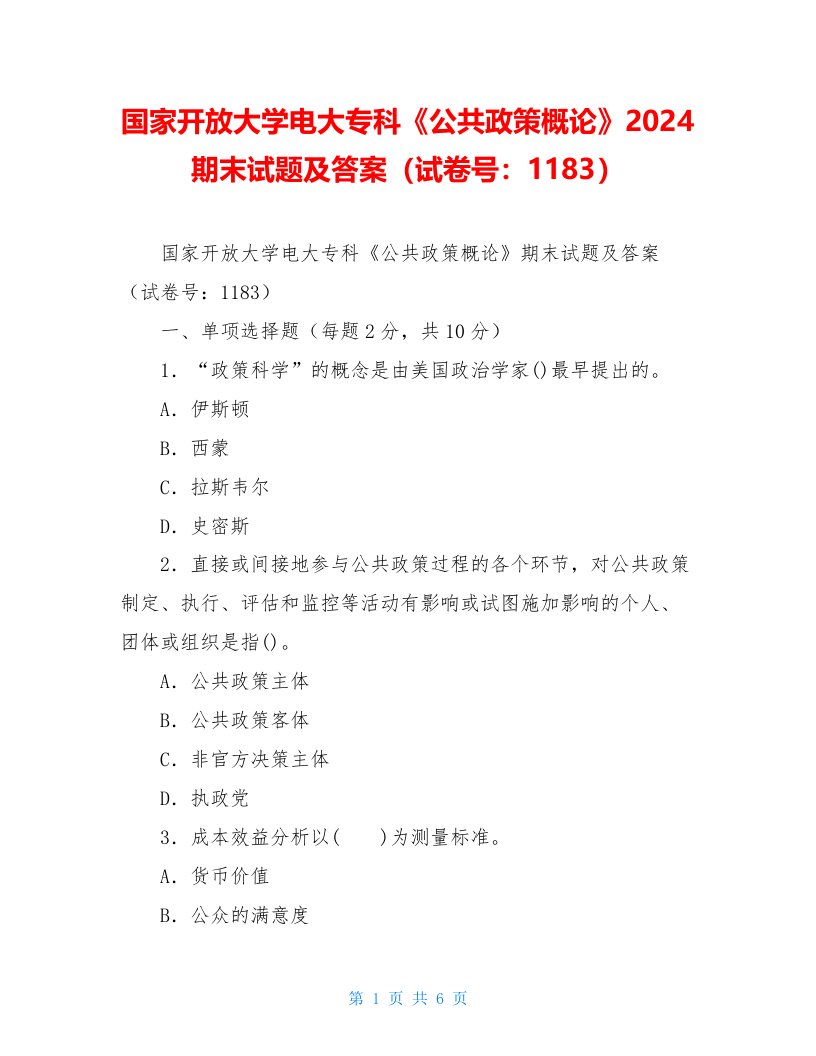 国家开放大学电大专科《公共政策概论》2024期末试题及答案（试卷号：1183）