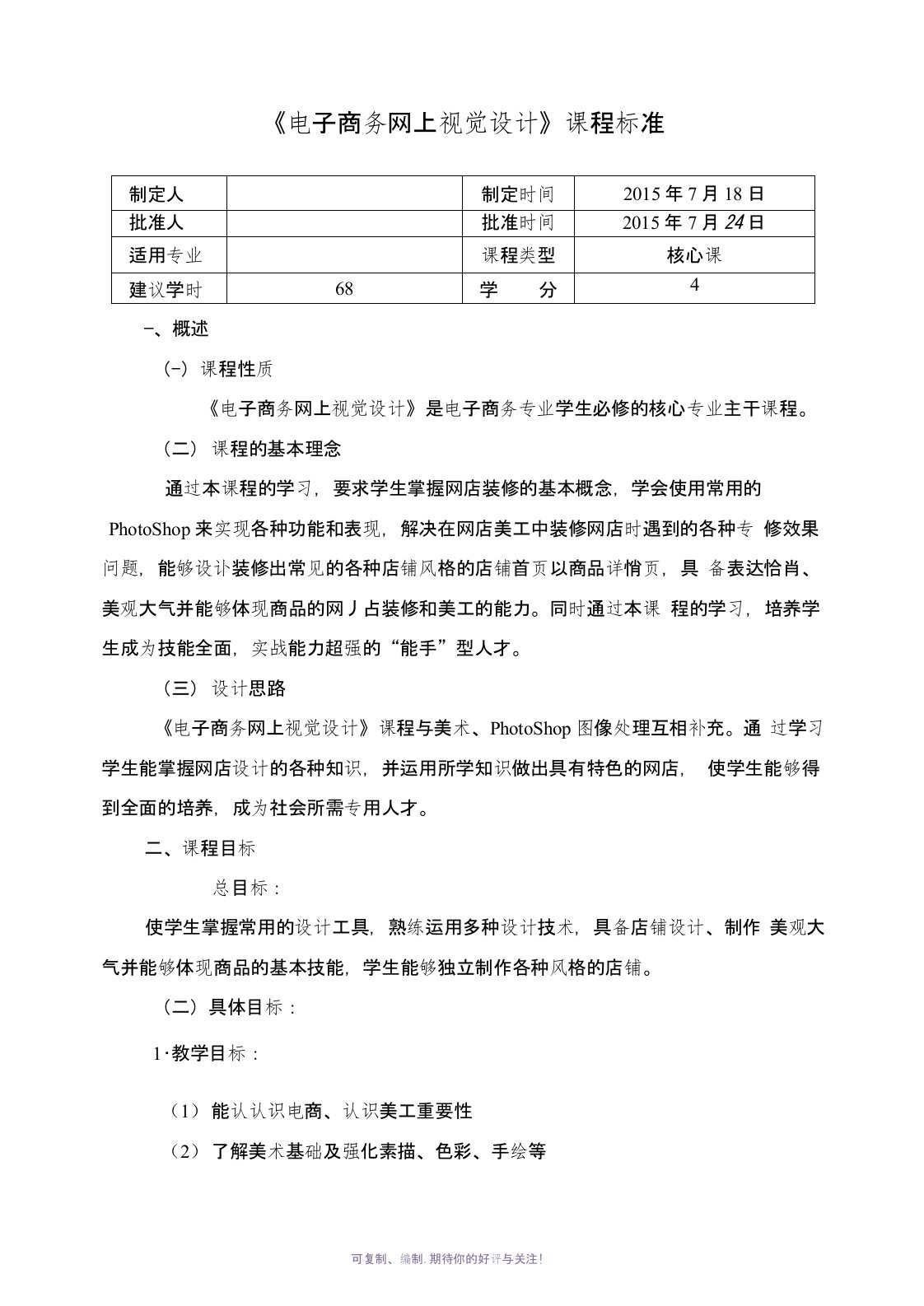 《电子商务网上视觉设计》课程标准