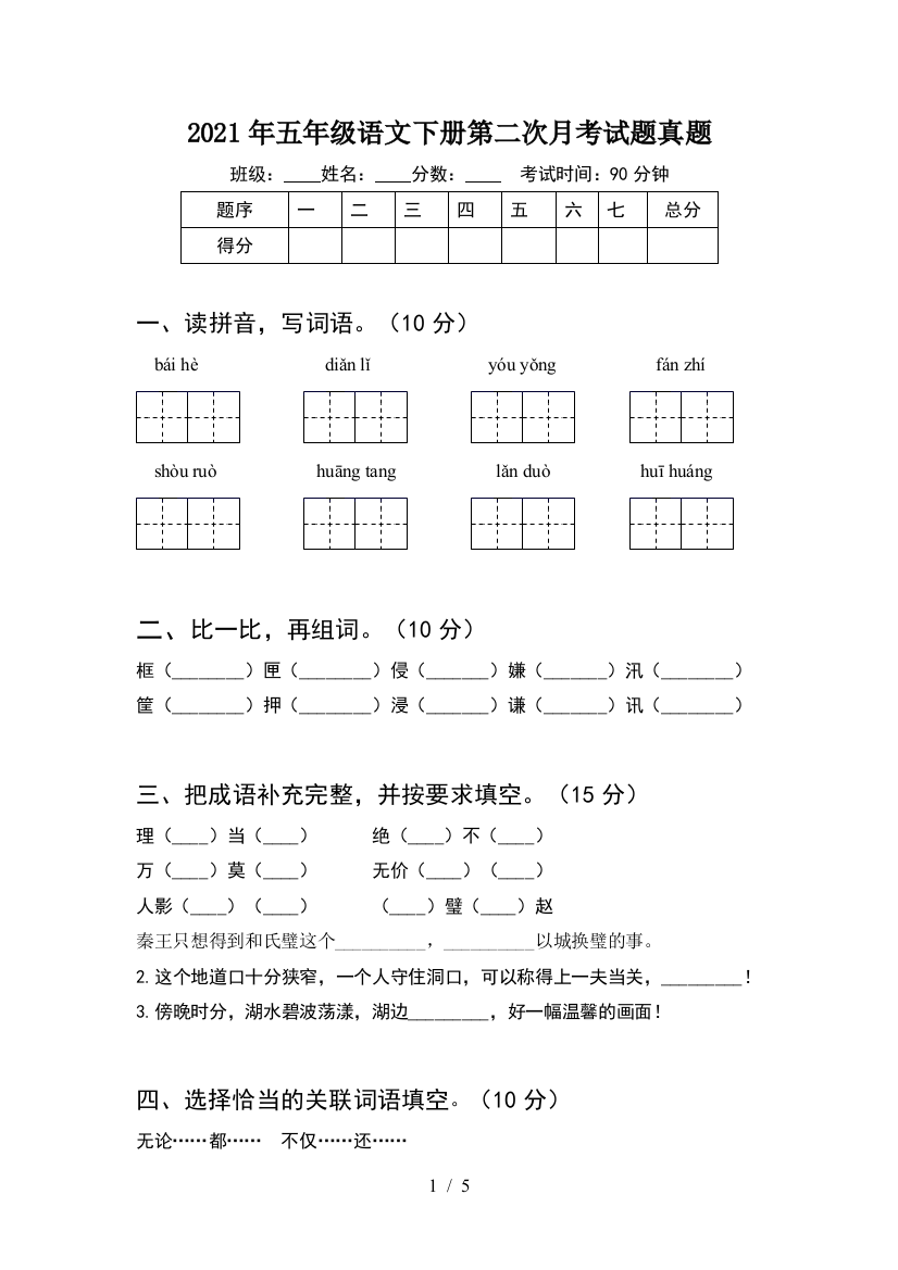 2021年五年级语文下册第二次月考试题真题