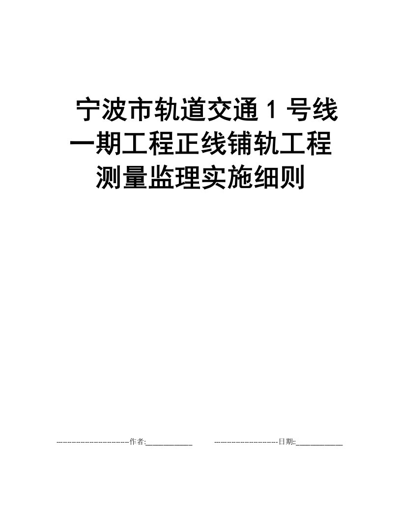 宁波市轨道交通1号线一期工程正线铺轨工程测量监理实施细则