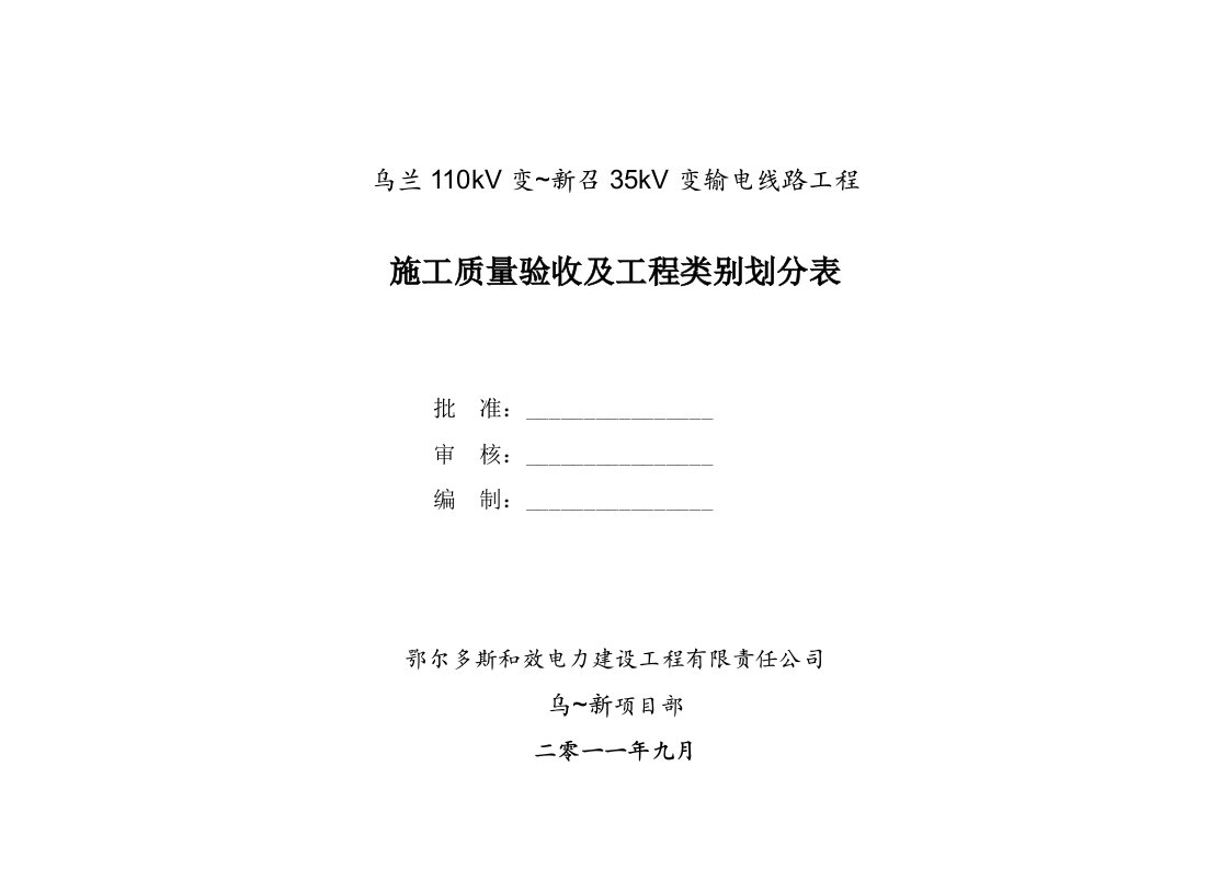 35KV线路工程施工质量验收项目划分表