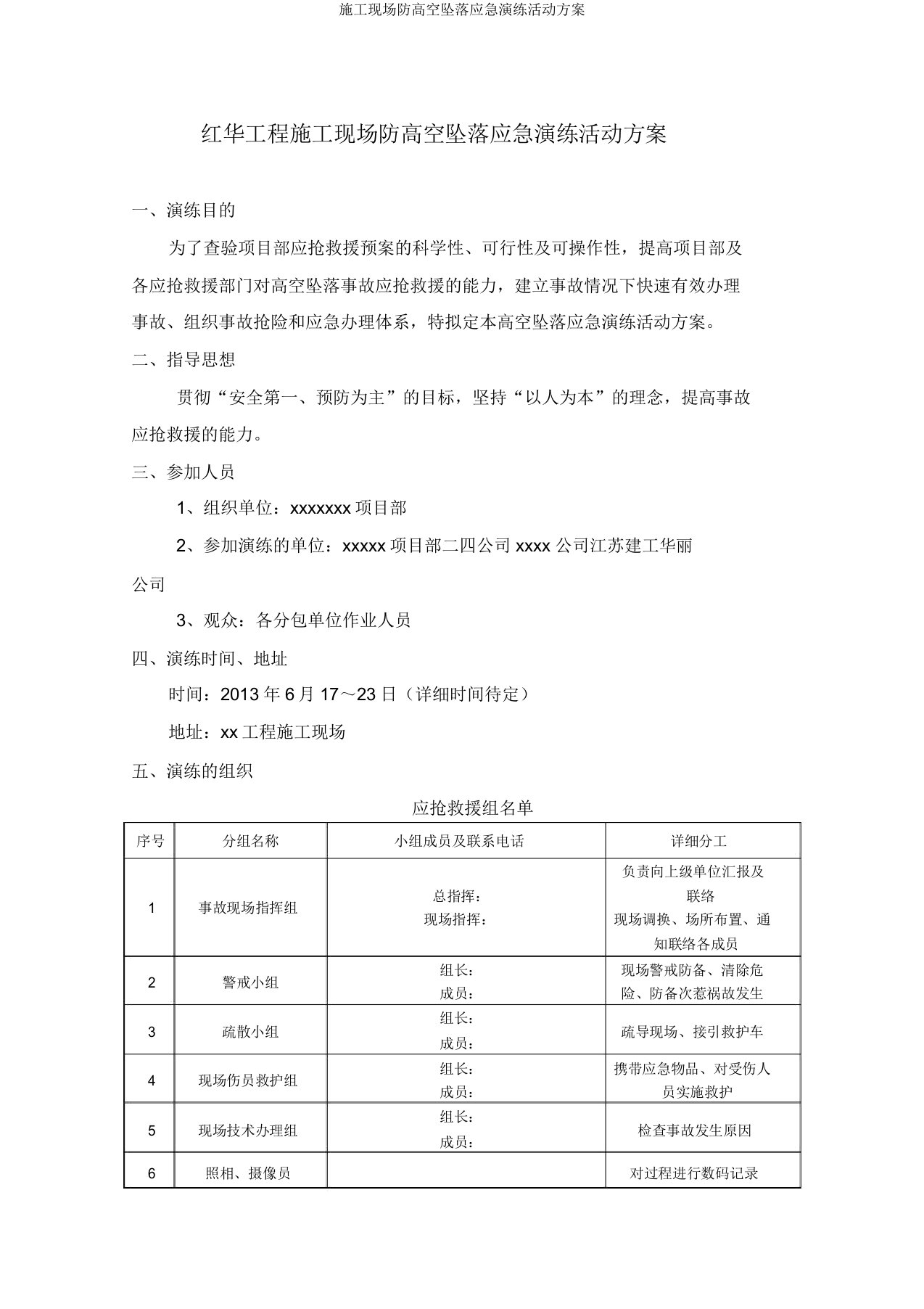 施工现场防高空坠落应急演练活动方案