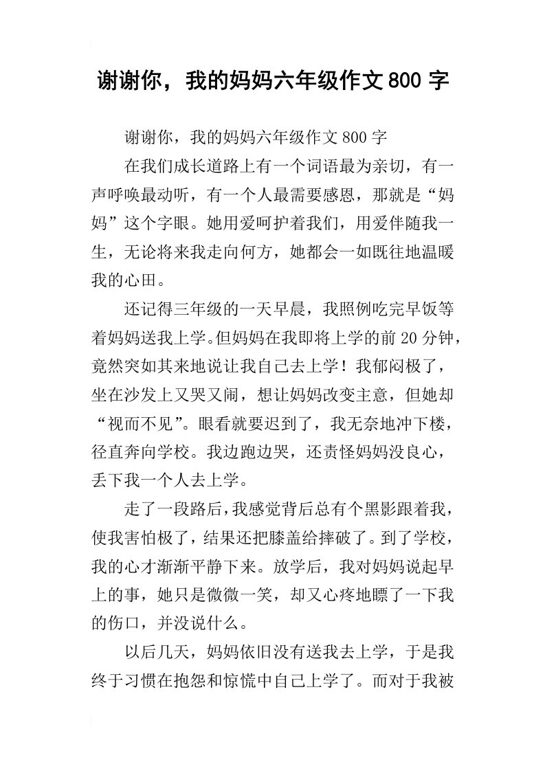 谢谢你，我的妈妈六年级作文800字