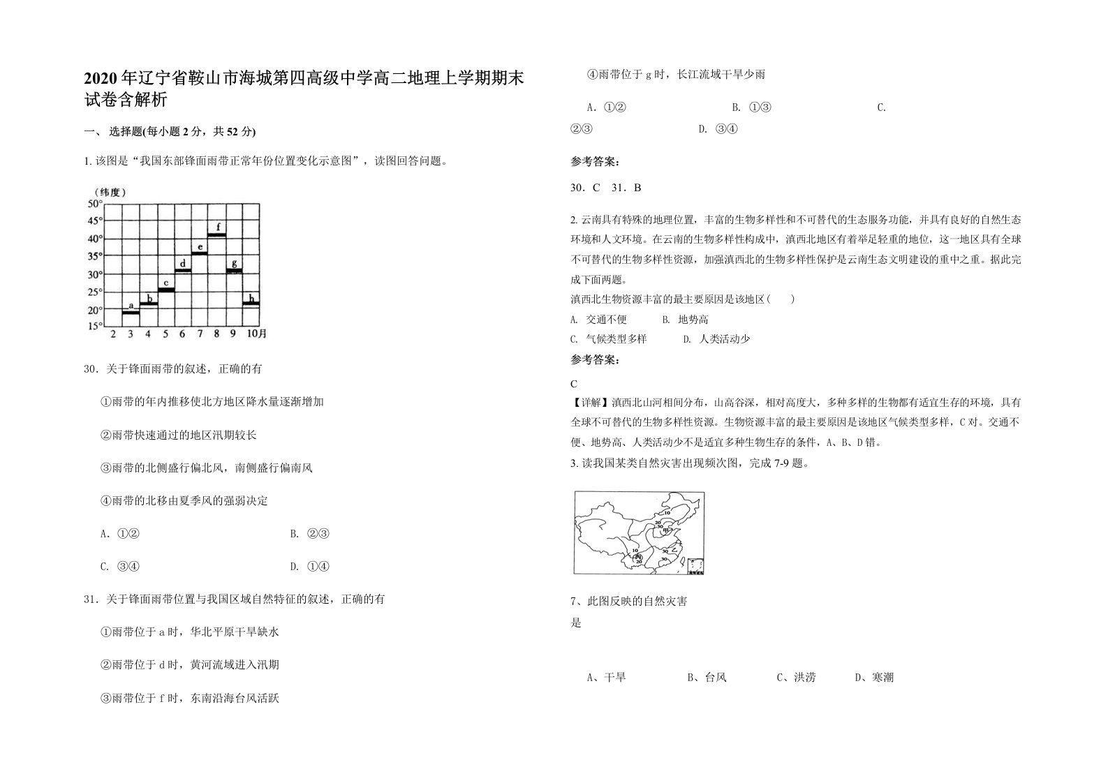 2020年辽宁省鞍山市海城第四高级中学高二地理上学期期末试卷含解析