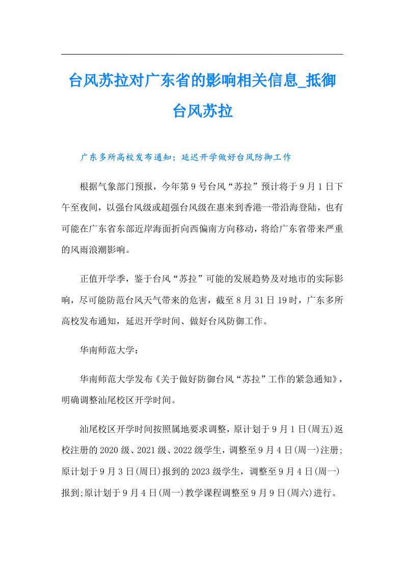 台风苏拉对广东省的影响相关信息_抵御台风苏拉