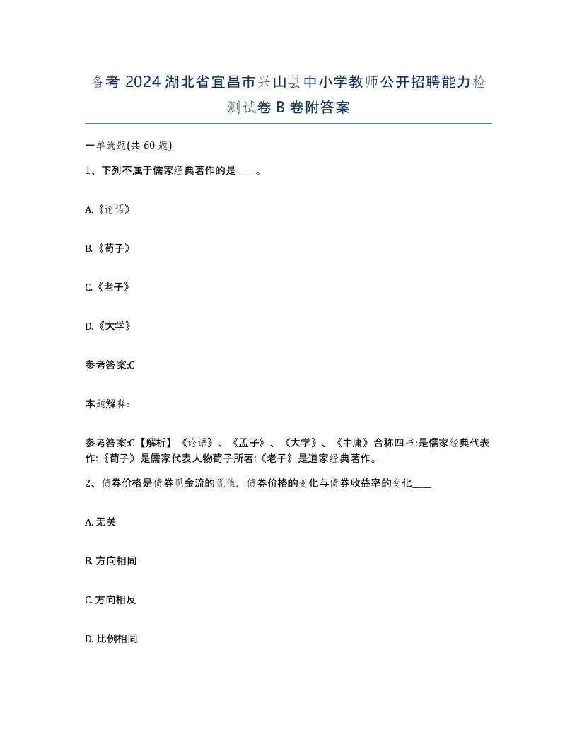 备考2024湖北省宜昌市兴山县中小学教师公开招聘能力检测试卷B卷附答案