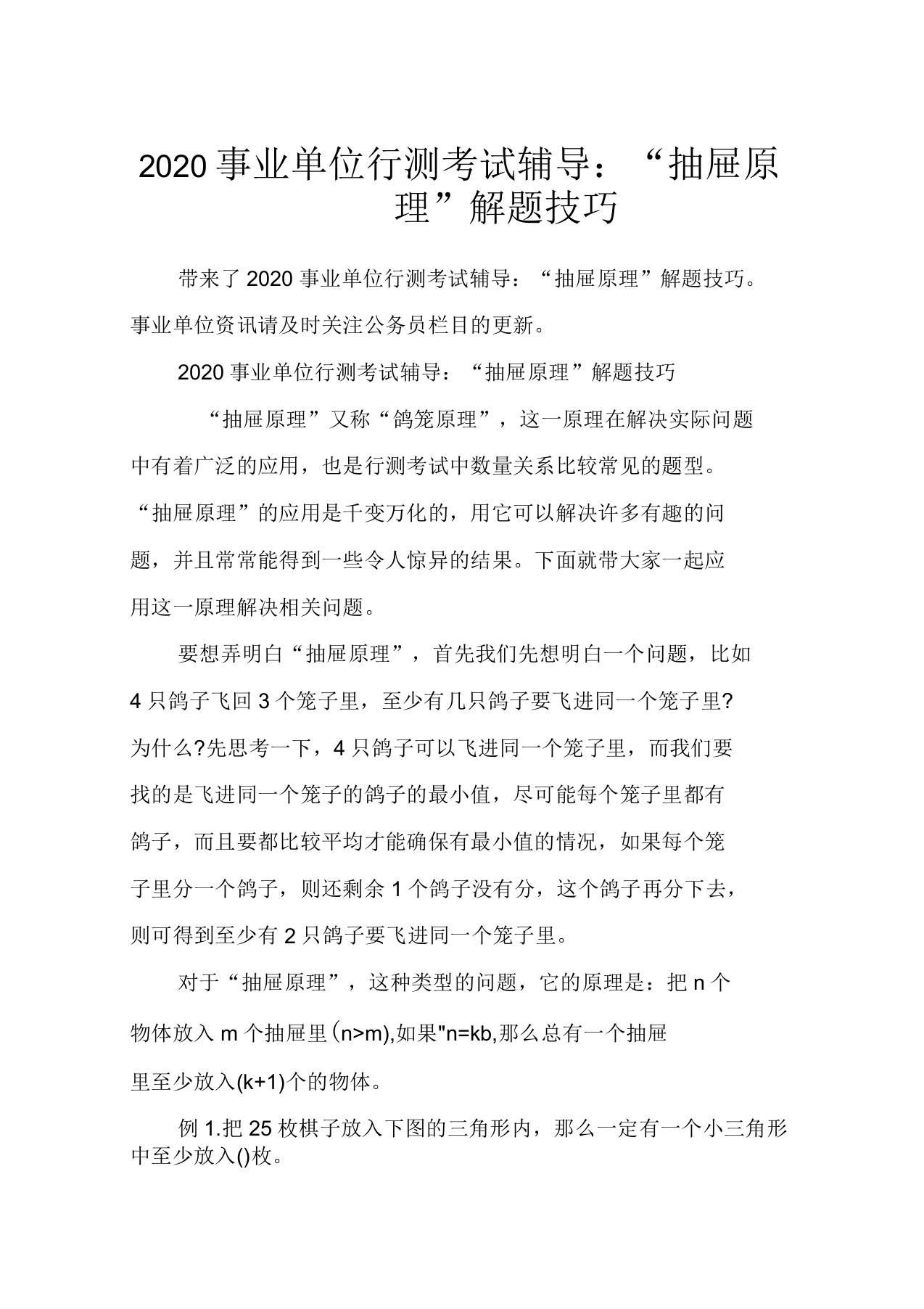 2020年事业单位行测考试辅导：“抽屉原理”解题技巧