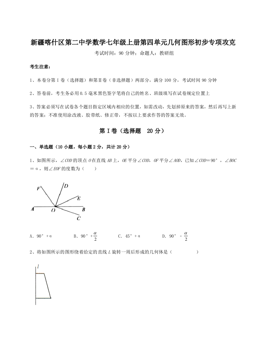 难点解析新疆喀什区第二中学数学七年级上册第四单元几何图形初步专项攻克试卷