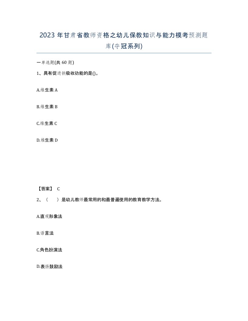 2023年甘肃省教师资格之幼儿保教知识与能力模考预测题库夺冠系列