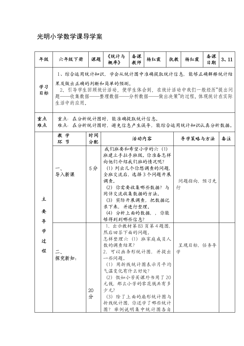 光明小学六年级数学《统计》课导学案