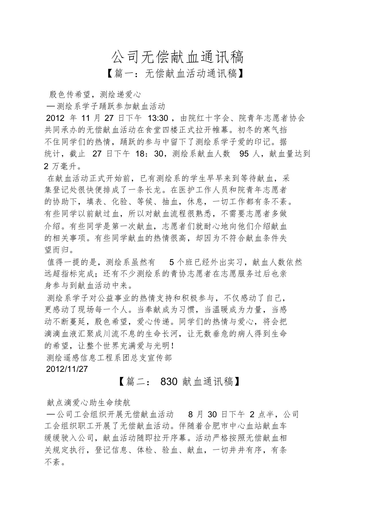 公司无偿献血通讯稿