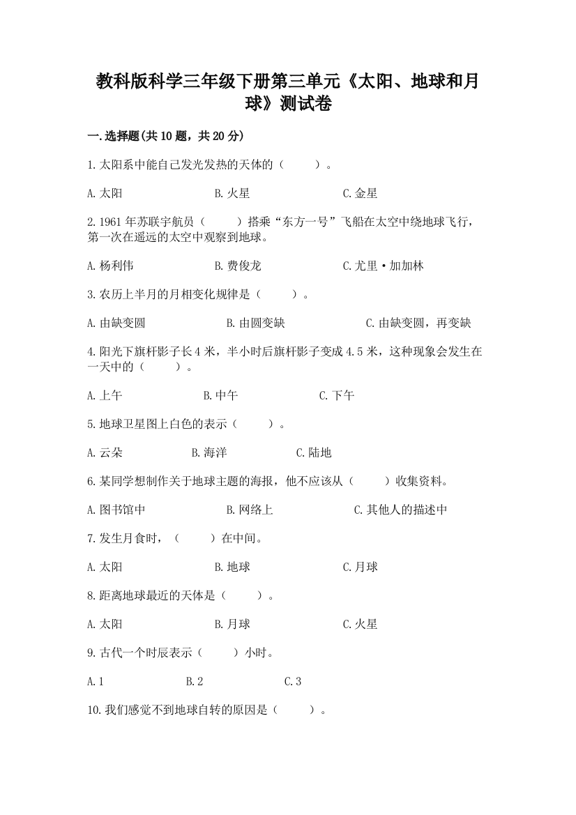 教科版科学三年级下册第三单元《太阳、地球和月球》测试卷附完整答案（全优）