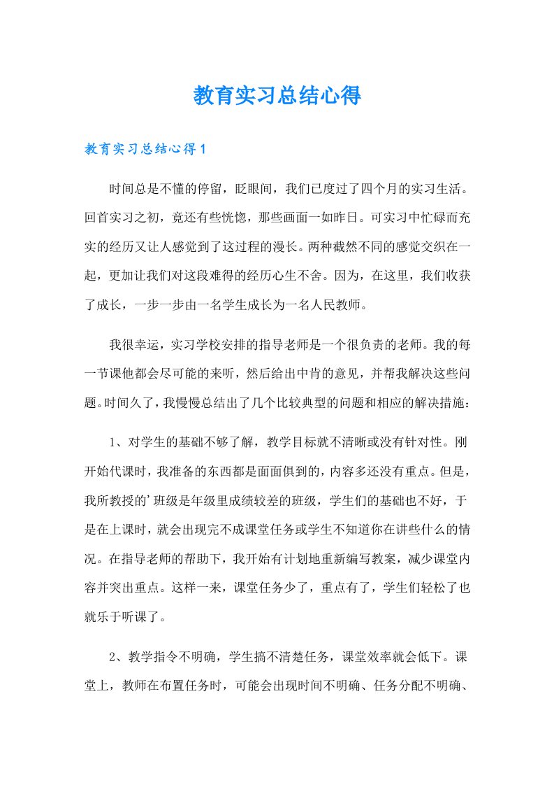 教育实习总结心得