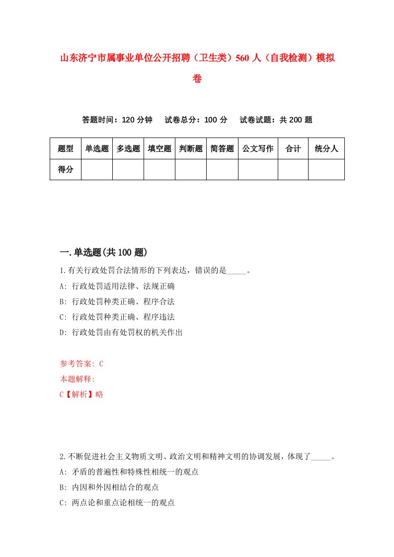 山东济宁市属事业单位公开招聘卫生类560人自我检测模拟卷第8期