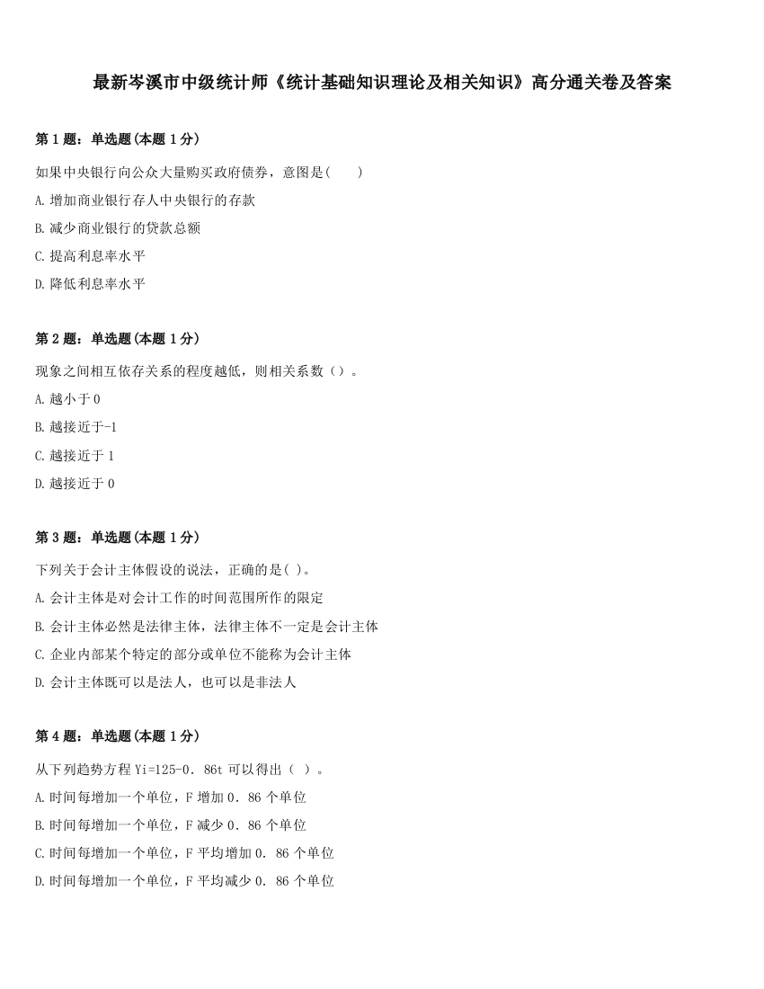 最新岑溪市中级统计师《统计基础知识理论及相关知识》高分通关卷及答案