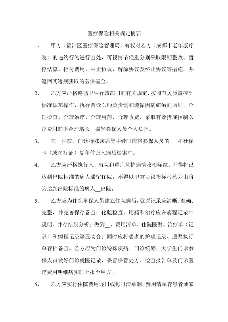 医疗保险相关规定摘要