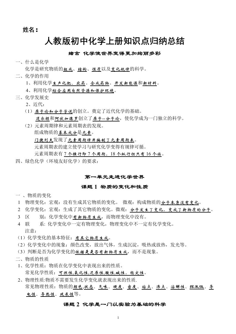 最新人教版初中化学上册知识点归纳总结(按章节)