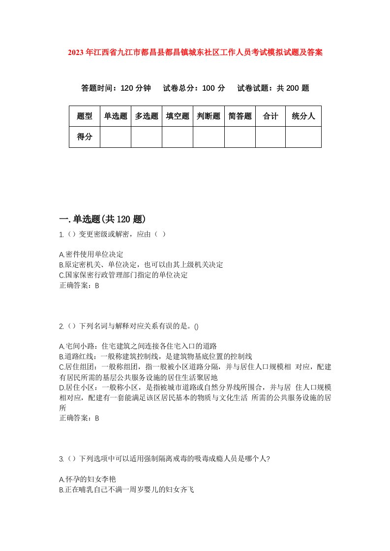 2023年江西省九江市都昌县都昌镇城东社区工作人员考试模拟试题及答案