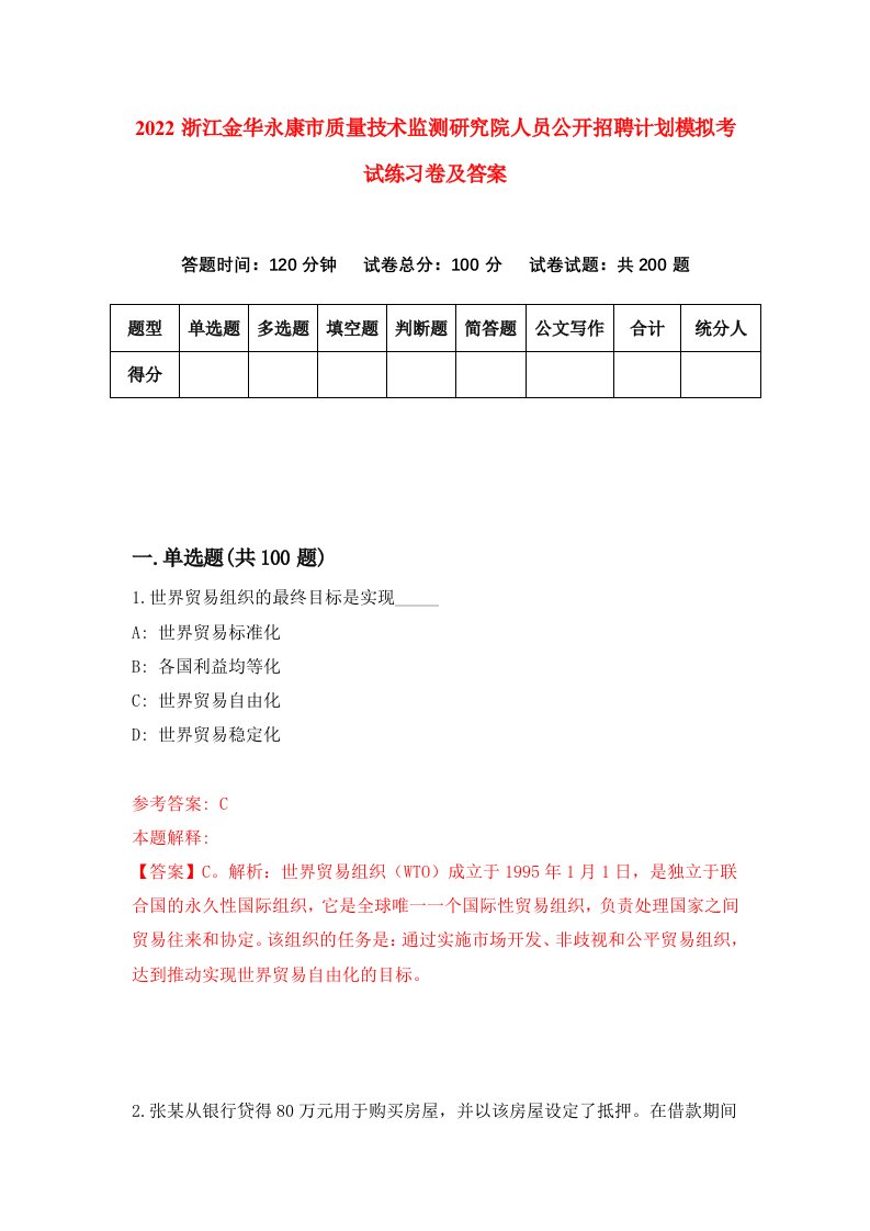 2022浙江金华永康市质量技术监测研究院人员公开招聘计划模拟考试练习卷及答案第1版