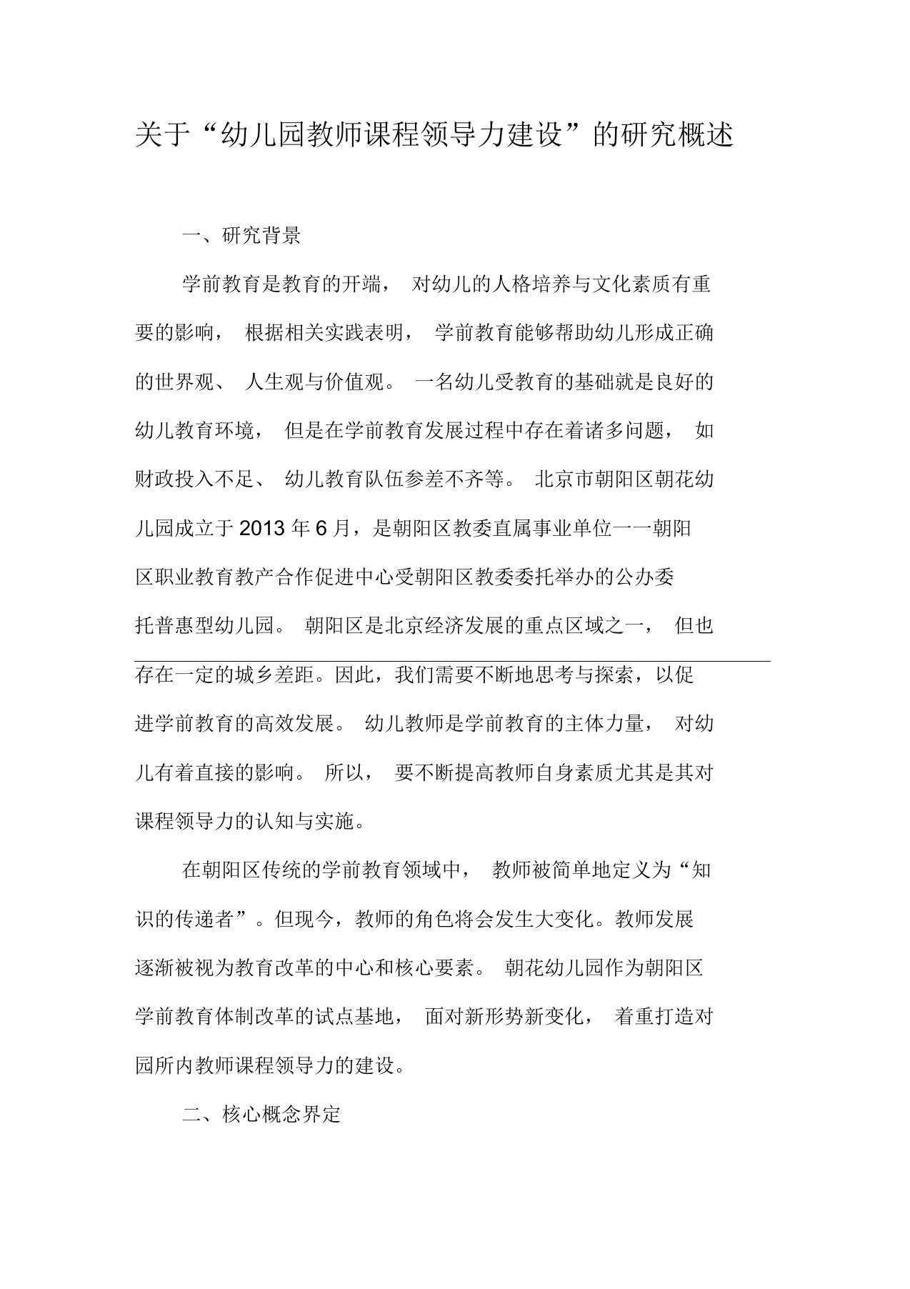 关于“幼儿园教师课程领导力建设”的研究概述