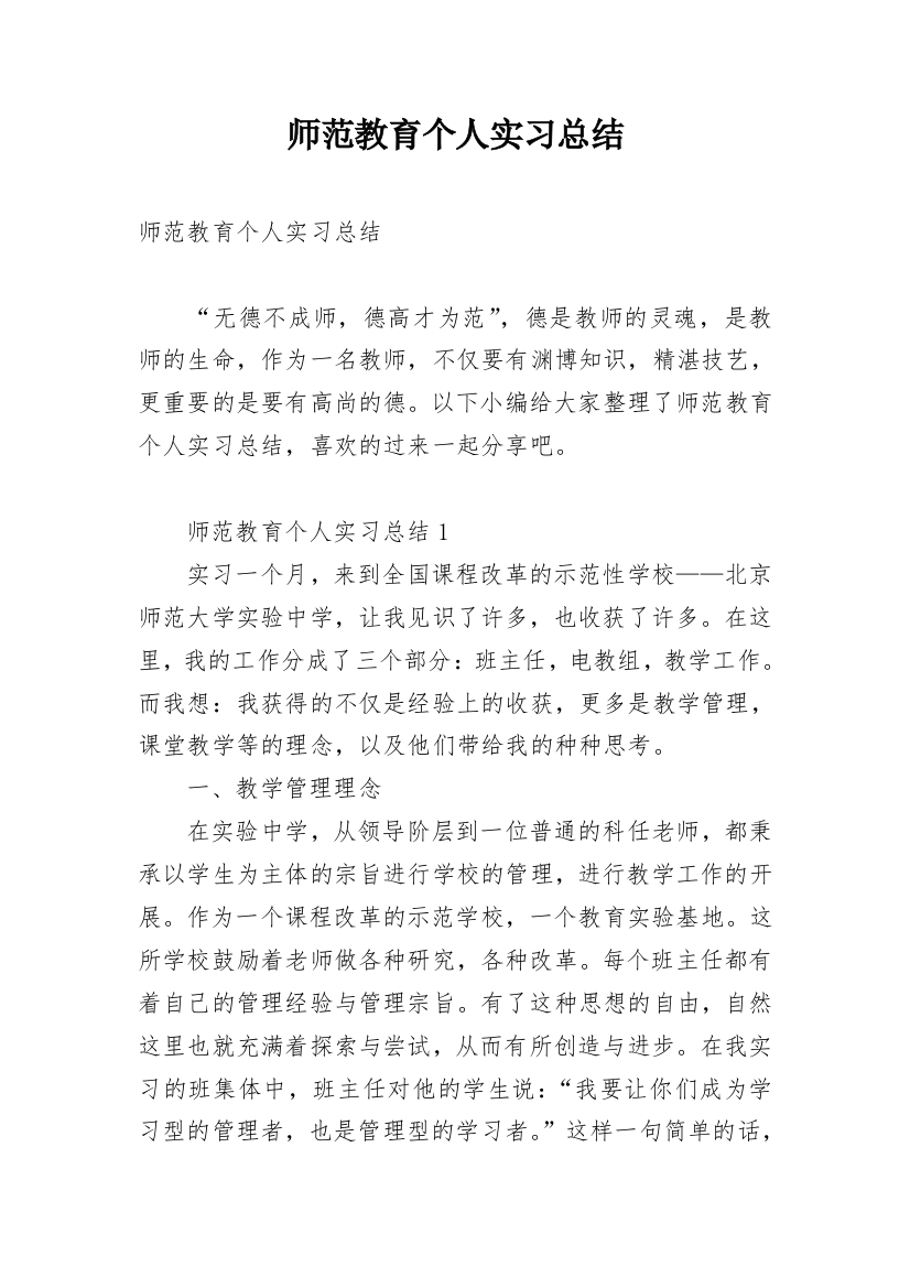 师范教育个人实习总结