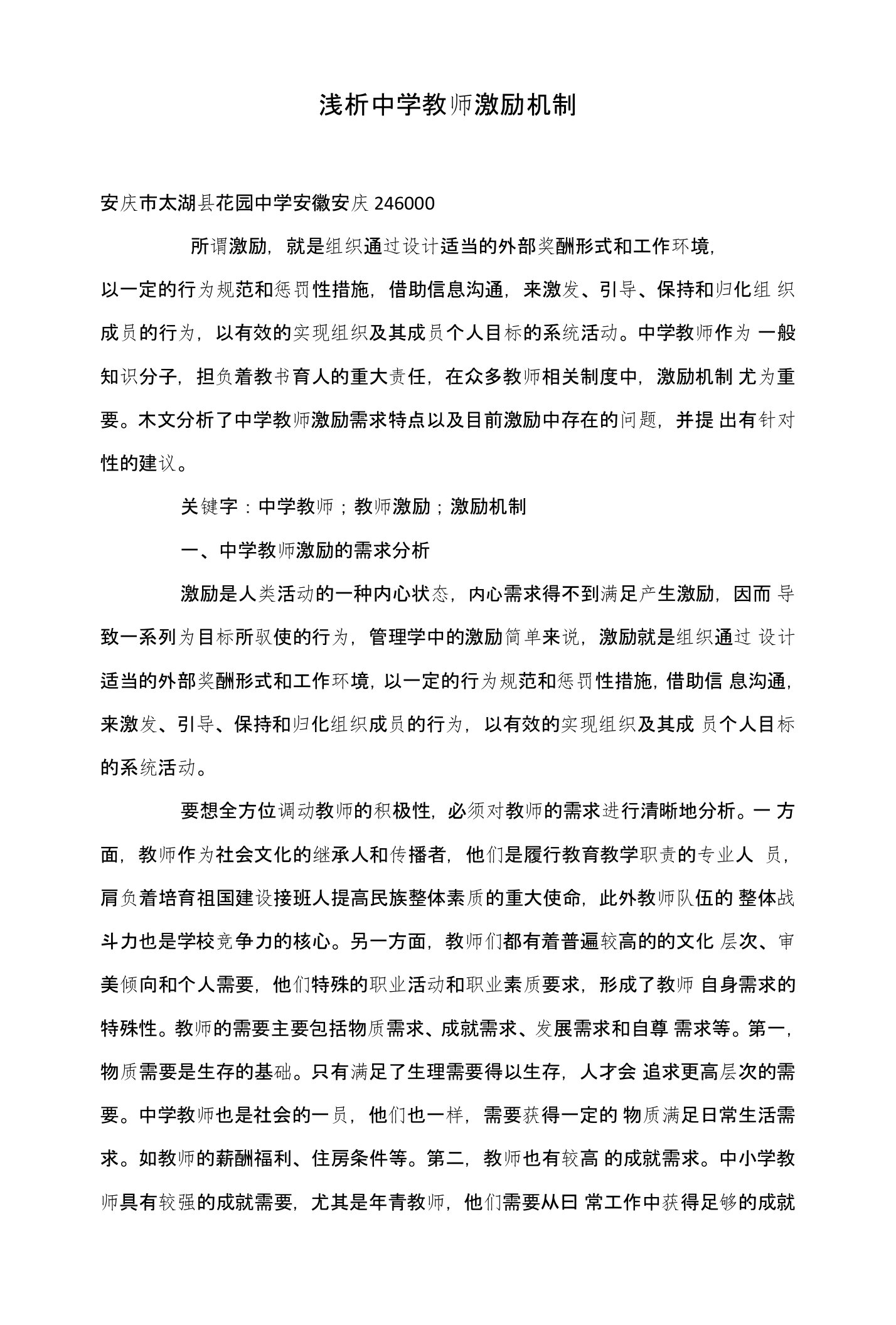 浅析中学教师激励机制