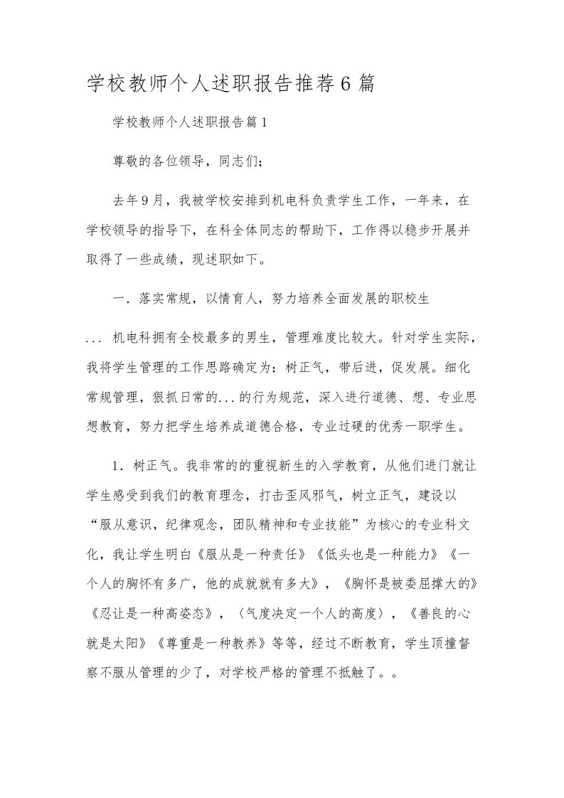 学校教师个人述职报告推荐6篇