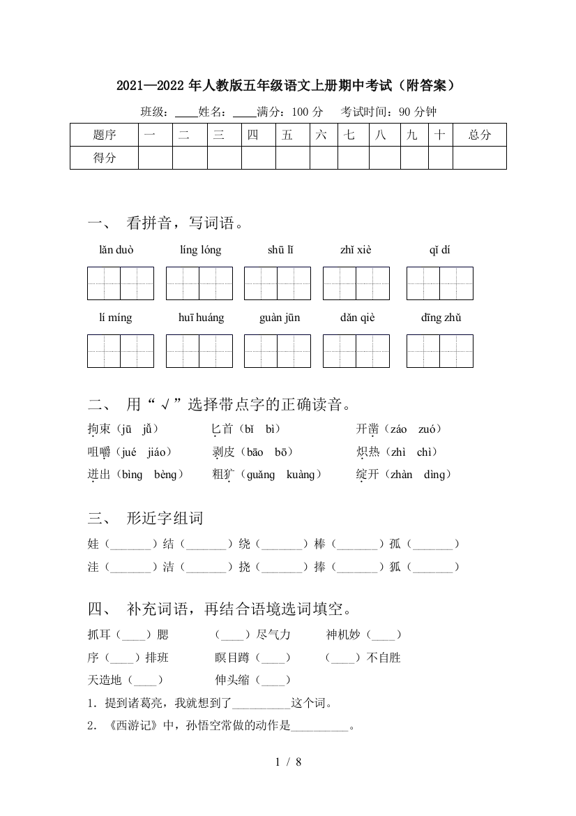 2021—2022年人教版五年级语文上册期中考试(附答案)