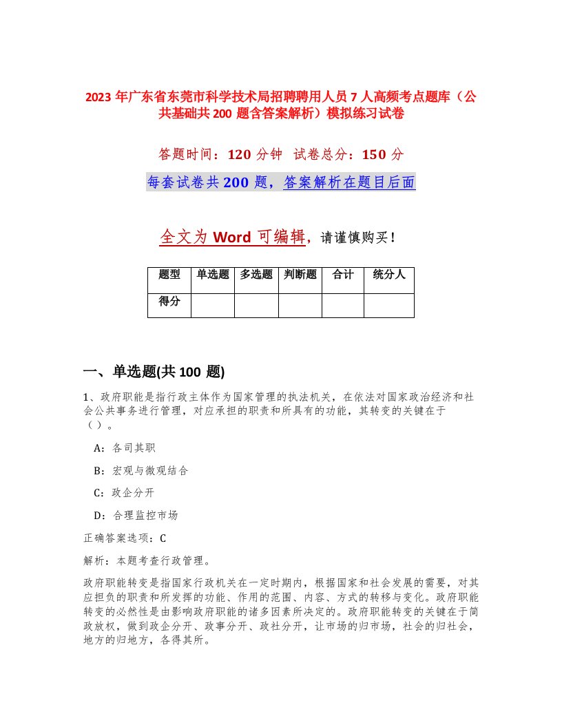 2023年广东省东莞市科学技术局招聘聘用人员7人高频考点题库公共基础共200题含答案解析模拟练习试卷