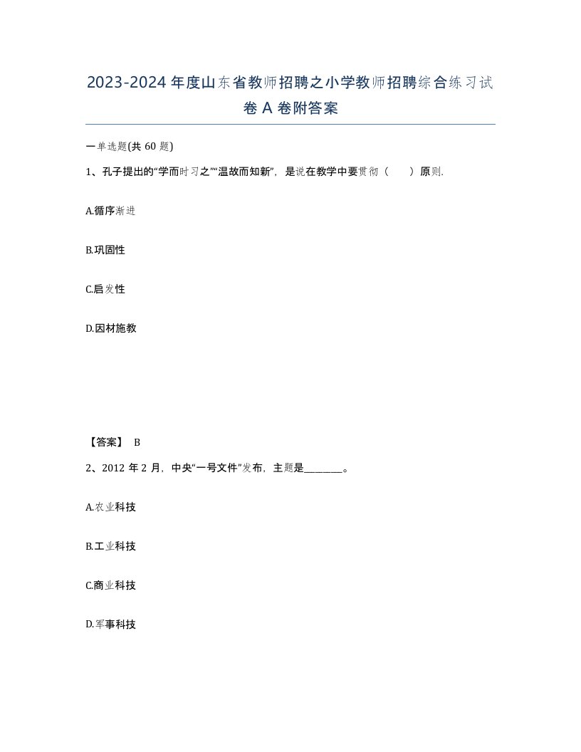 2023-2024年度山东省教师招聘之小学教师招聘综合练习试卷A卷附答案