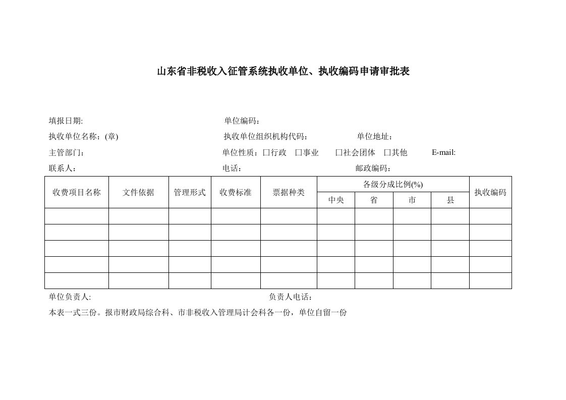 山东省非税收入征管系统执收单位、执收编码申请审批表