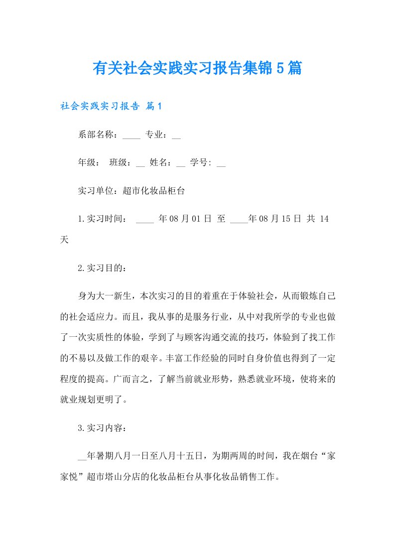 有关社会实践实习报告集锦5篇