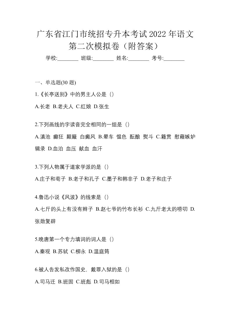 广东省江门市统招专升本考试2022年语文第二次模拟卷附答案