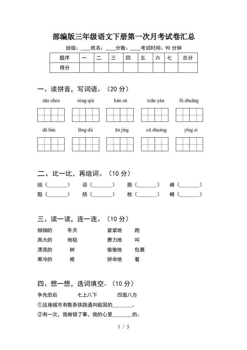 部编版三年级语文下册第一次月考试卷汇总